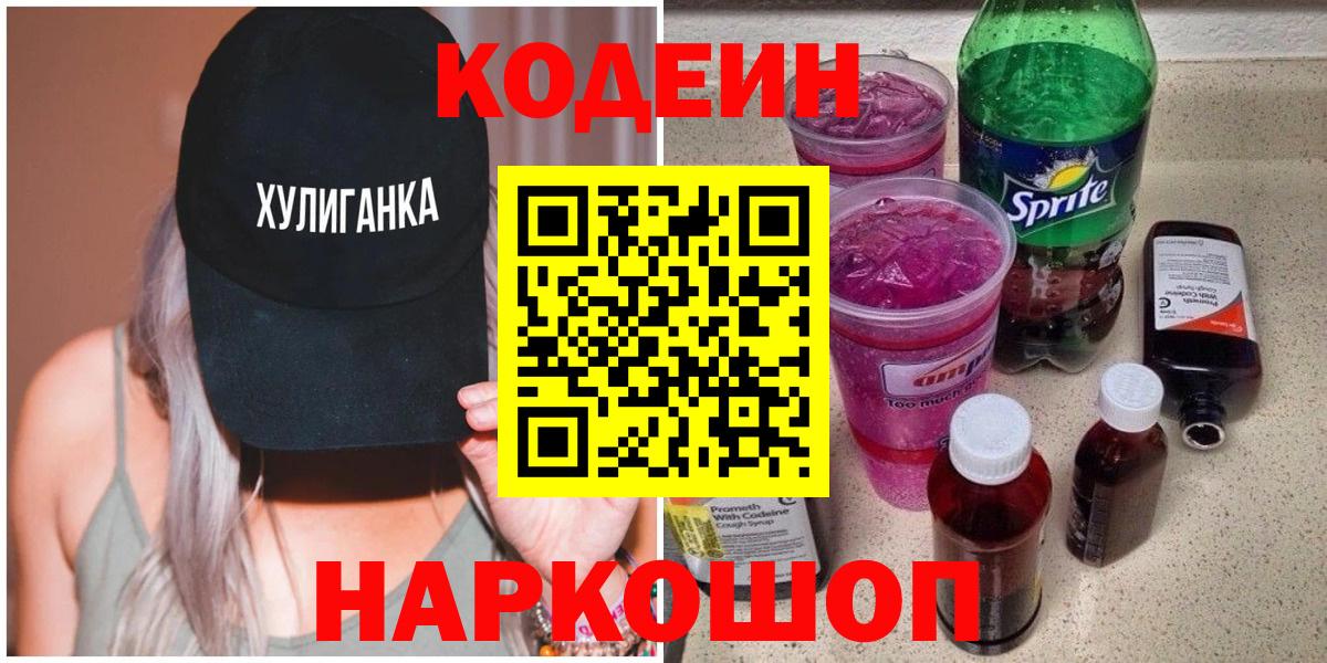 Биробиджан  хочу наркоту  Вход с VPN  Кодеин напиток Lean (лин) 