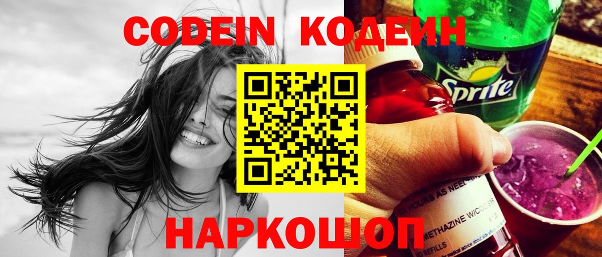 Кодеин напиток Lean (лин) Биробиджан