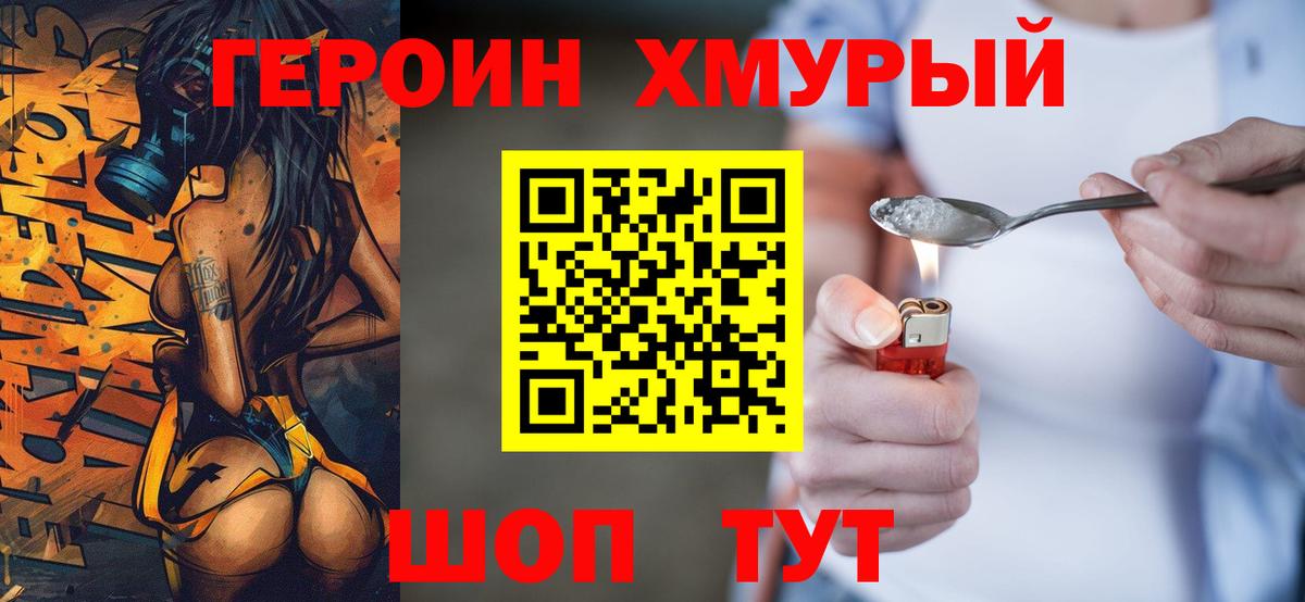 Героин хмурый Биробиджан